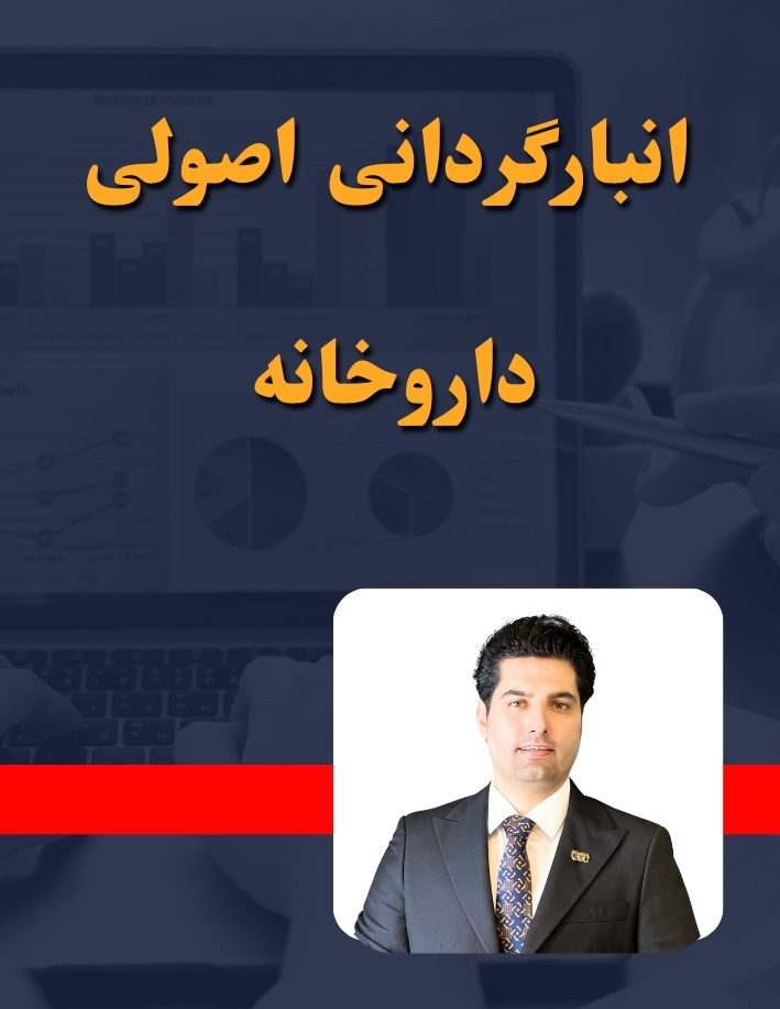 انبارگردانی اصولی داروخانه